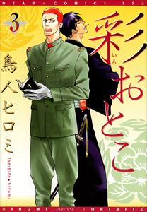 彩おとこ（３）