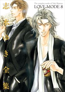 LOVE MODE（８） 志水ゆき全集