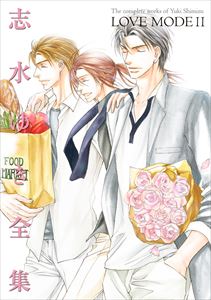 LOVE MODE（11） 志水ゆき全集