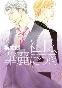 社長、華麗につき【電子限定おまけ付き】