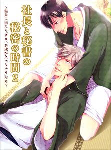 社長と秘書の秘密の時間(2) 温泉に来たら「ダメ、お湯が入っちゃう」だろ。