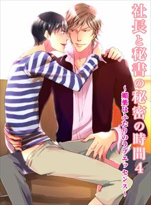社長と秘書の秘密の時間(4) 媚薬はふたりのラブエッセンス