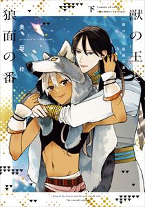 獣の王と狼面の番シリーズ