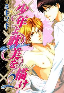 少年よ耽美を描け～BOYS BE TAMBITIOUS～（２）