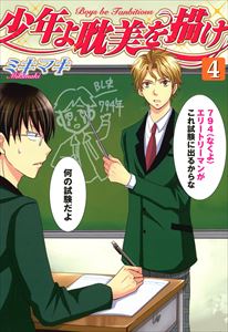 少年よ耽美を描け～BOYS BE TAMBITIOUS～（４）