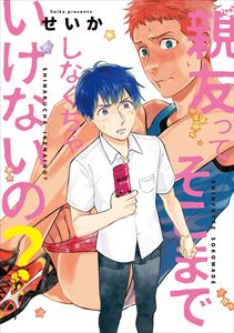 親友ってそこまでしなくちゃいけないの?