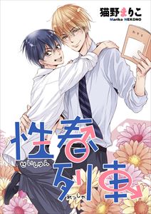 性春列車(2)性春思春期