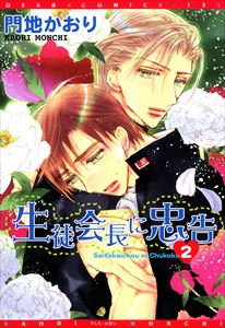 生徒会長に忠告（２）