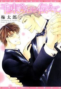 千束×波平シリーズ（５）　千束さんに伝えて