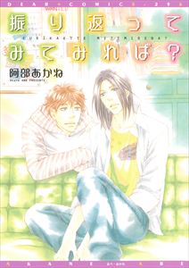 振り返ってみてみれば？