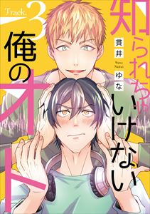 知られちゃいけない俺のオト(3)