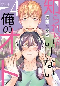 知られちゃいけない俺のオト(4)