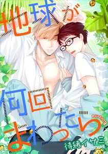 地球が何回まわったら　earth３