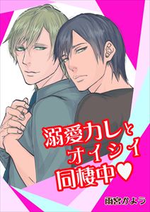 溺愛カレとオイシイ同棲中