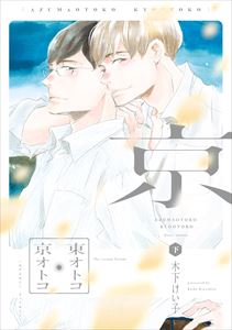 東オトコ京オトコ(下)【電子限定おまけ付き】