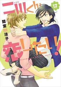 二川くんは恋したい!