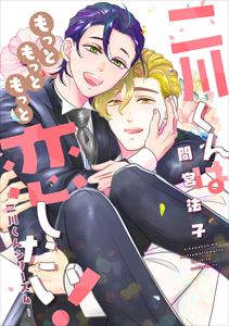 二川くんは恋したい!