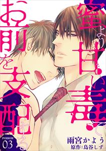 蜜より甘い毒でお前を支配する　POISON 03