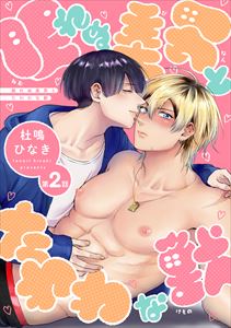 眠れぬ美男とたわわな獣(2)