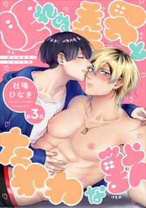 眠れぬ美男とたわわな獣(3)