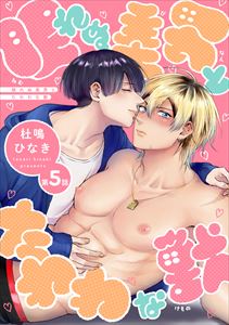 眠れぬ美男とたわわな獣(5)