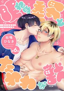 眠れぬ美男とたわわな獣(6)