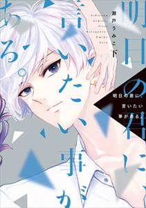 明日の君に、言いたい事がある。(下)【電子限定おまけ付き】