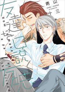 友達を口説く方法