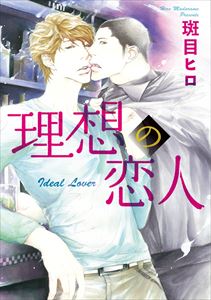 理想の恋人