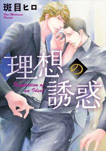 理想の恋人