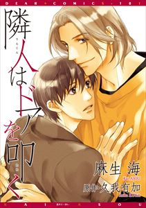 隣人はドアを叩く