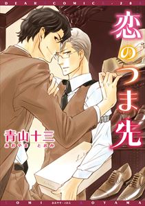 恋する靴屋シリーズ