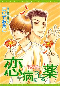 恋の病につける薬