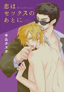 恋はセックスのあとに