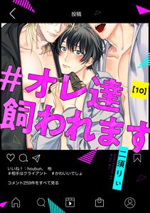 #オレ達飼われます【単話版】１０