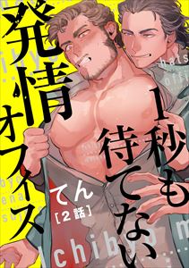 １秒も待てない発情オフィス【単話版】２～お前が望むならトイレで一発～