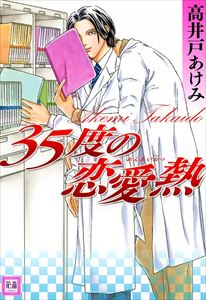 35度の恋愛熱