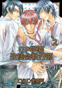 GP学園生徒会執行部 2巻