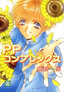 PPコンプレックス