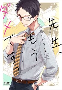 先生、もうダメですっ【電子限定おまけ付き】　１巻