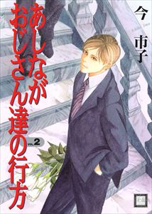 あしながおじさん達の行方 2巻