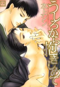 うしろから抱きしめて