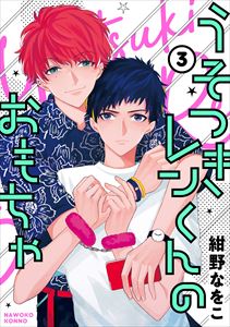 うそつきレンくんのおもちゃ【単話版】3