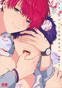 うそつきレンくんのおもちゃ【電子限定おまけ付き】