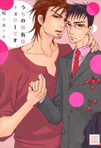 うちの社長はチェリーです。