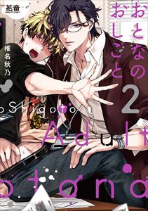 おとなのおしごと【電子限定おまけ付き】