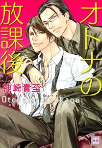 オトナの放課後