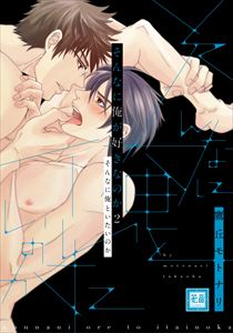 そんなに俺が好きなのか 2巻