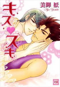 キス スキ