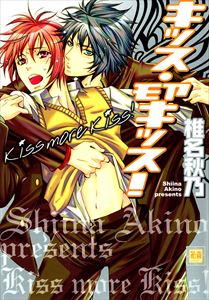 キッス・モアキッス!